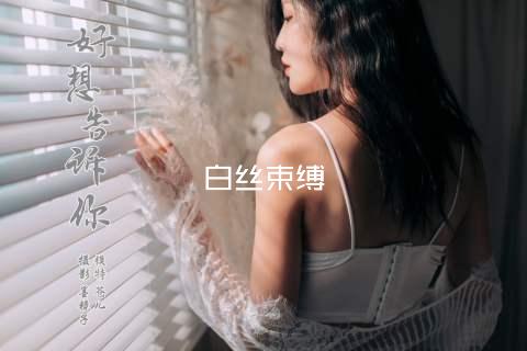 白丝束缚